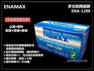 【台北益昌】ENAMAX 多功能陶瓷膠 ENA-1288 止漏 密封 黏接 修補 維修 最新奈米科技產品