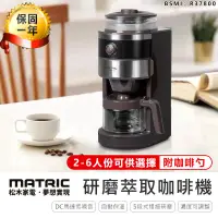 在飛比找蝦皮購物優惠-【MATRIC 松木錐形研磨全自動萃取咖啡機】MG-GM06