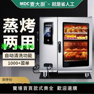 麥大廚萬能蒸烤箱商用全自動大型電烤箱酒店熱風循環蒸烤一體機