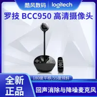 在飛比找露天拍賣優惠-風行嚴選 羅技 BCC950高清商務視頻會議攝像頭臺式電腦筆