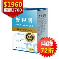 在飛比找PChome商店街優惠-▼港香蘭好視明膠囊(500mg×90粒/盒) 兩盒組 葉黃素