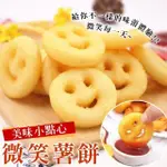 【海肉管家】黃金微笑薯餅(4包_20入/350-400G/包)