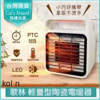 在飛比找PChome24h購物優惠-歌林 KOLIN 陶瓷電暖器 暖風機 暖氣 暖爐 電暖爐 暖