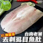 【海肉管家】台南老饕XL超大片去刺虱目魚肚(5片_220G/片)