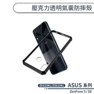 ASUS 壓克力透明氣囊防摔殼 ZenFone5 ZE620KL ZenFone 5Z ZS620KL 手機殼 透明殼