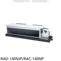 在飛比找有閑購物優惠-《滿萬折1000》日立【RAD-140NJP/RAC-140