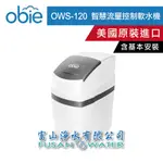 【OBIE】OWS-120全戶式智慧流量控制軟水機｜美國原裝進口｜富山淨水有限公司