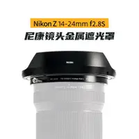 在飛比找ETMall東森購物網優惠-NiSi 耐司 遮光罩 適用于尼康Z 14-24mm f2.