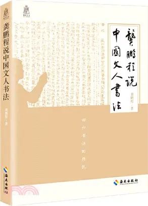 龔鵬程說中國文人書法（簡體書）