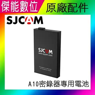 SJCAM A10 專用原廠電池 警用 穿戴式攝影機 密錄器 另售 SJ4000 SJ5000X M10