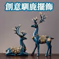 在飛比找momo購物網優惠-【ROYALLIN 蘿林嚴選】情侶鹿2入(鹿雕像 馴鹿雕塑 