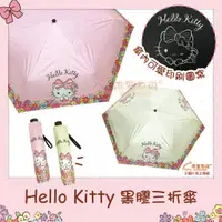 在飛比找蝦皮購物優惠-【雨眾不同】三麗鷗 Hello Kitty 凱蒂貓折傘 三折