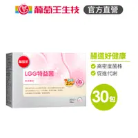 在飛比找蝦皮商城優惠-【葡萄王官方旗艦】新LGG特益菌30包/盒(源自於人體的優質