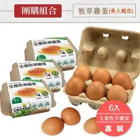在飛比找福壽百貨店優惠-團購【福壽生態農場】牧草雞蛋 36顆 | 48顆 | 72顆