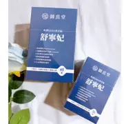 (限時優惠) 御熹堂 舒寧妃 專利GABA黑芝麻 (60顆/盒) (20顆/盒)