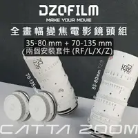 在飛比找樂天市場購物網優惠-【EC數位】DZOFiLM Catta Zoom 35-80