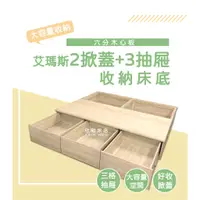 在飛比找蝦皮購物優惠-【欣和床店】3.5尺/5尺/6尺艾瑪斯掀蓋+抽屜/掀蓋+三抽