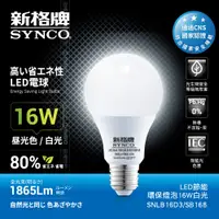 在飛比找PChome24h購物優惠-SYNCO 新格牌 LED-16W 節能環保燈泡 白光-單入