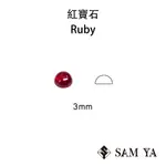 [SAMYA] 紅寶石 紅色 圓形 蛋面 3MM 莫三比克 天然寶石 裸石 主石 RUBY (剛玉家族) 勝亞寶石