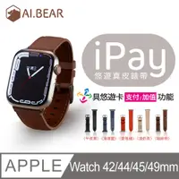 在飛比找PChome24h購物優惠-Apple Watch iPay悠遊真皮錶帶-42/44/4