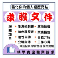 在飛比找蝦皮購物優惠-❤HR審查❤公職自傳/外商求職履歷/求職自傳/簡歷表/自傳代