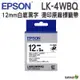 EPSON LK-4WBQ 12mm 燙印系列 原廠標籤帶 白底黑字