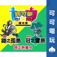 在飛比找蝦皮商城優惠-Switch NS《寶可夢 劍 / 盾》DLC 劍盾 擴充票