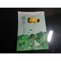 在飛比找蝦皮購物優惠-*【鑽石城二手書】高中教科書 108課綱 高中 國文 1 4