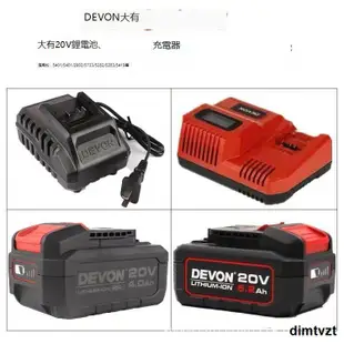 DEVON原裝大有20V電池充電器4.0/5.2鋰電池快充閃充大友電動工具