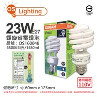 在飛比找PChome24h購物優惠-(6入) OSRAM歐司朗 23W 110V 865 白光 