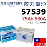 在飛比找Yahoo!奇摩拍賣優惠-[電池便利店]GS統力 57539 75Ah 低保養加水式電