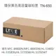 兄弟 TN-650 環保黑色高容量碳粉匣 適用 MFC-8480DN/MFC-8890DW/HL-5340D