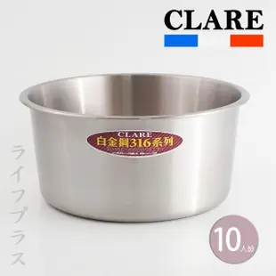 【CLARE 可蕾爾】CLARE白金鋼316不鏽鋼內鍋-10人份-1入組(內鍋)