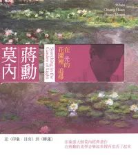 在飛比找誠品線上優惠-蔣勳．莫內．在光的花園裡追尋