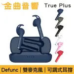 DEFUNC TRUE PLUS 雙麥克風 可調式耳撐 IPX4 35HR續航 真無線 藍牙 耳機 | 金曲音響