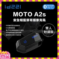 在飛比找蝦皮購物優惠-id221 MOTO A2S 安全帽藍牙耳機 安全帽藍芽耳機