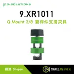 9.SOLUTIONS Q MOUNT 3/8 雙桿件支撐夾具 9.XR1011【TRIPLE AN】