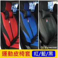 在飛比找蝦皮購物優惠-FORD福特【FOCUS WAGON運動皮椅套】威梗旅行車 