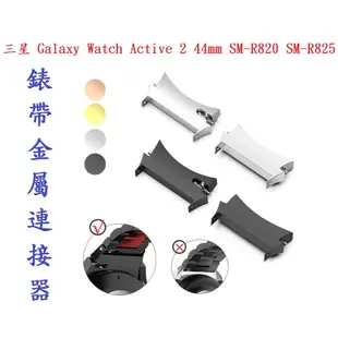 【錶帶金屬連接器】適用於三星 Galaxy Watch Active 2 44mm SM-R820 SM-R825