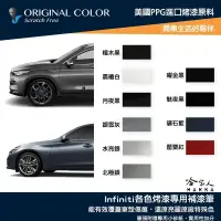 在飛比找松果購物優惠-原色 INFINITI 專用補漆筆 Q50 Q30 QX50