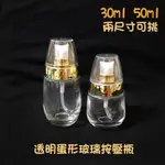 ●現貨透明蛋形玻璃按壓空瓶●30ML/50ML保養品/金色泵頭含蓋子 玻璃透明瓶身 壓瓶 空瓶分裝瓶 玻璃瓶 按壓瓶