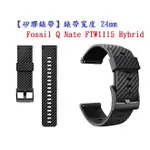 【矽膠錶帶】FOSSIL Q NATE FTW1115 HYBRID 錶帶寬度 24MM 運動 純色 黑扣 防汗 通用