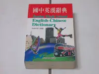 在飛比找Yahoo!奇摩拍賣優惠-[辭典]226 – 國中英漢辭典(50K)