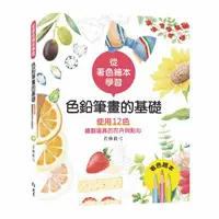 在飛比找誠品線上優惠-從著色繪本學習: 色鉛筆畫的基礎, 使用12色繪製逼真的花卉