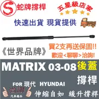 在飛比找蝦皮購物優惠-蛇牌 Hyundai 現代 Matrix 03-08 後蓋撐