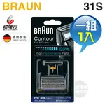 BRAUN 德國百靈 ( 31S ) 刀頭刀網組 -原廠公司貨 [可以買]【APP下單9%回饋】