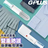 在飛比找ETMall東森購物網優惠-GPLUS 便利燙-雙重防護手持式蒸氣掛燙機熨燙機GP-H0