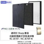 【PUREBURG】適用SHARP 夏普KC-JE70T-N 自動除菌離子空氣清淨機 副廠HEPA替換濾網組