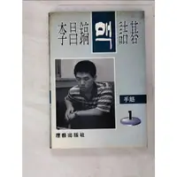 在飛比找蝦皮購物優惠-詰碁123手經筋（1）_李昌鎬【T6／嗜好_HM3】書寶二手