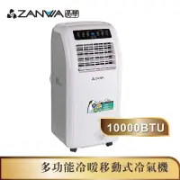 在飛比找蝦皮商城優惠-【ZANWA晶華】10000BTU多功能冷暖移動式冷氣(ZW